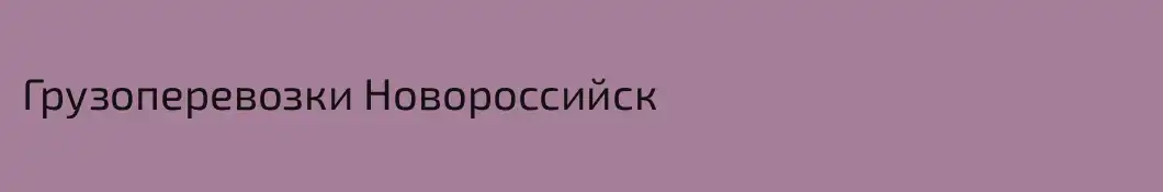 Грузоперевозки Новороссийск